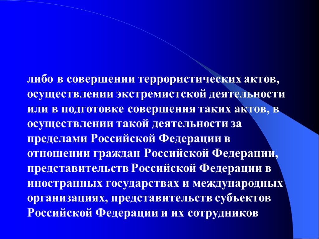 либо в совершении террористических актов, осуществлении экстремистской деятельности или в подготовке совершения таких актов, либо в совершении террористических актов, осуществлении экстремистской деятельности или в подготовке совершения таких актов,